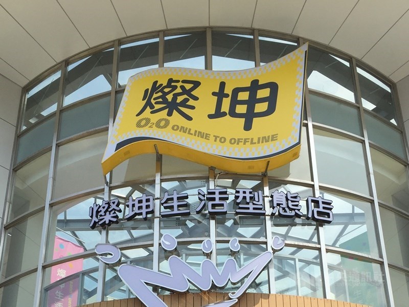 3C通路商燦坤12日發布重大訊息,董事長何宗原、財務長徐霄菀辭職,將另行召開董事會推舉新任董事長後,再行公告。(示意圖/中央社檔案照片)