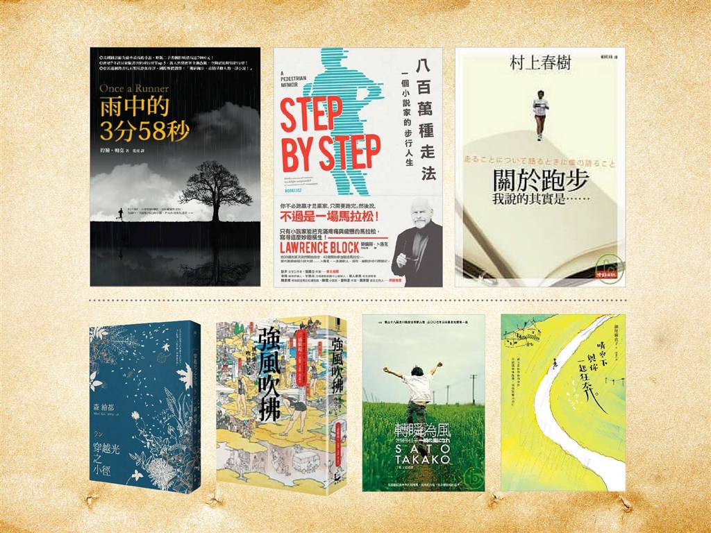 關於跑步的文學作品寫的不只是熱血沸騰的運動,也寫人生的高低起伏。(書封取自博客來網頁books.com.tw、誠品書店網頁eslite.com)