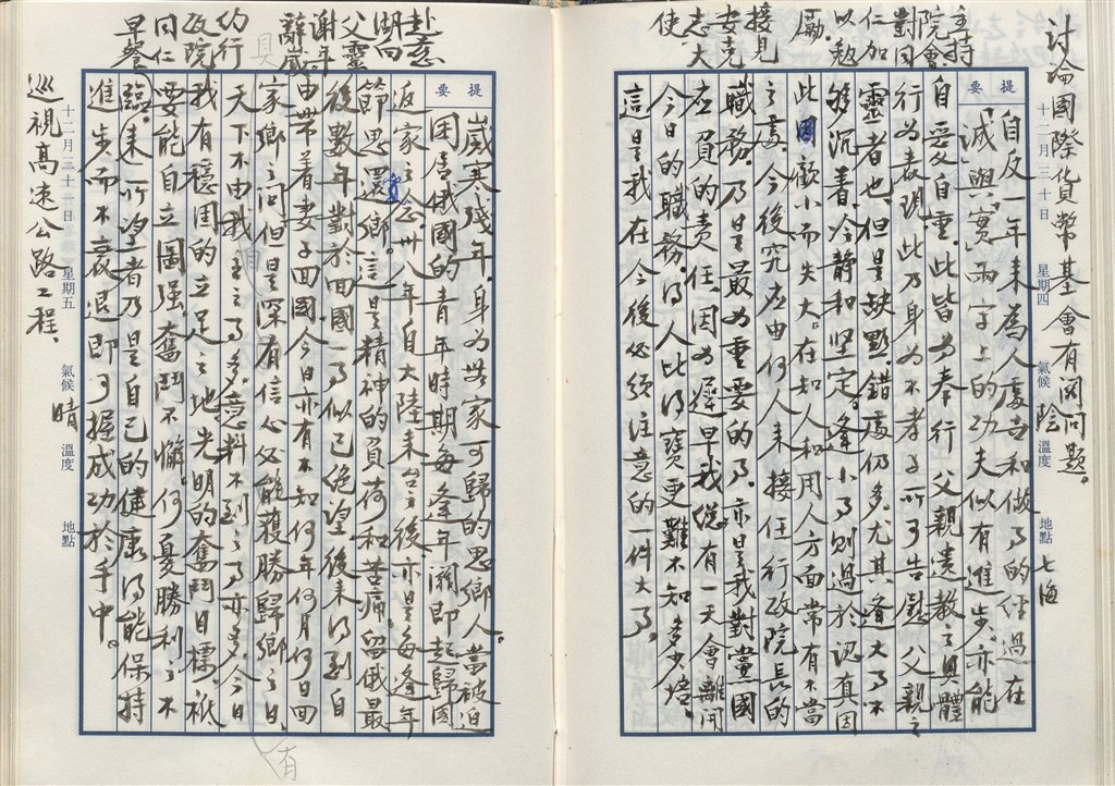美國史丹福大學胡佛研究院於美西時間17日舉行蔣經國日記公開發布會。圖為1976年歲末,蔣經國在日記裡寫著,困居俄國時期,每逢年關想家,1949年到台灣之後,「亦是每逢年節思還鄉」。(胡佛研究院提供)