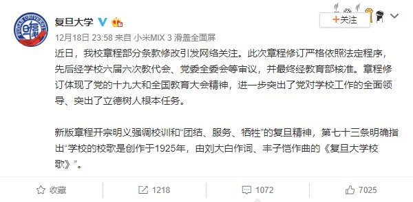 針對學生抗議修改章程,復旦大學官方微博貼出聲明,表示新版章程強調校訓和「團結、服務、犧牲」的復旦精神。(圖取自復旦大學微博網頁weibo.com)