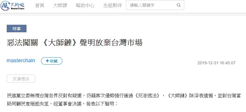 立法院31日三讀通過反滲透法,擬進軍中國大陸市場的網路知識平台「大師鏈」在官網發布聲明稱,決定放棄台灣市場,結束台灣業務。(圖取自大師鏈網頁masterchain.media/zh-TW)