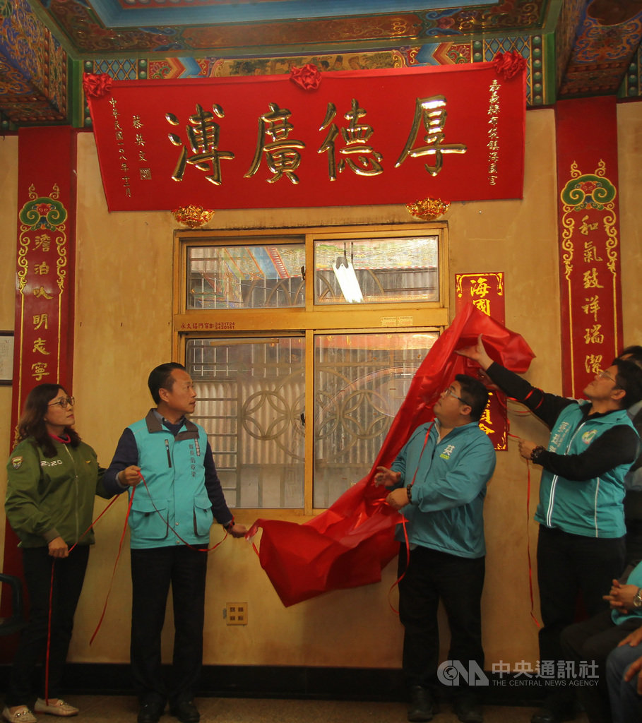 嘉義縣長翁章梁(左2)與民進黨嘉義縣第1選區(海線)立委候選人蔡易餘(右2),9日代表總統蔡英文至布袋海國宮,致贈「厚德廣溥」匾額並揭幕。中央社記者蔡智明攝 109年1月9日