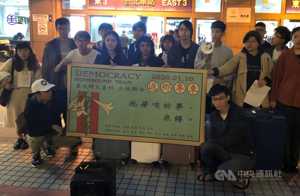 國立台灣大學系統(台灣大學、台灣師範大學、台灣科技大學)3校學生會推動2020返鄉投票列車,與台鐵合作包車,以低於區間車票價送青年返鄉投票,10日晚間發車啟航。中央社記者陳至中台北攝 109年1月10日