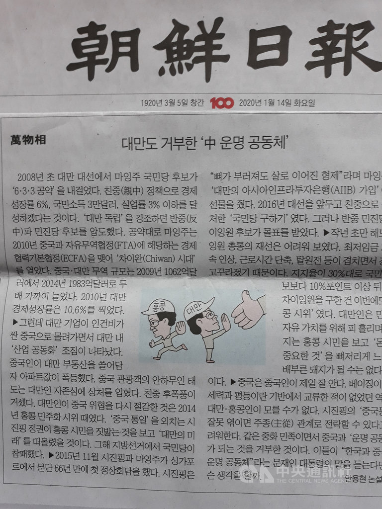 南韓「朝鮮日報」評論委員安勇炫14日在他署名的專欄「萬物相」中,以「連台灣也拒絕的『中國命運共同體』」為題分析這次中華民國總統大選的結果。中央社記者姜遠珍首爾攝 109年1月14日