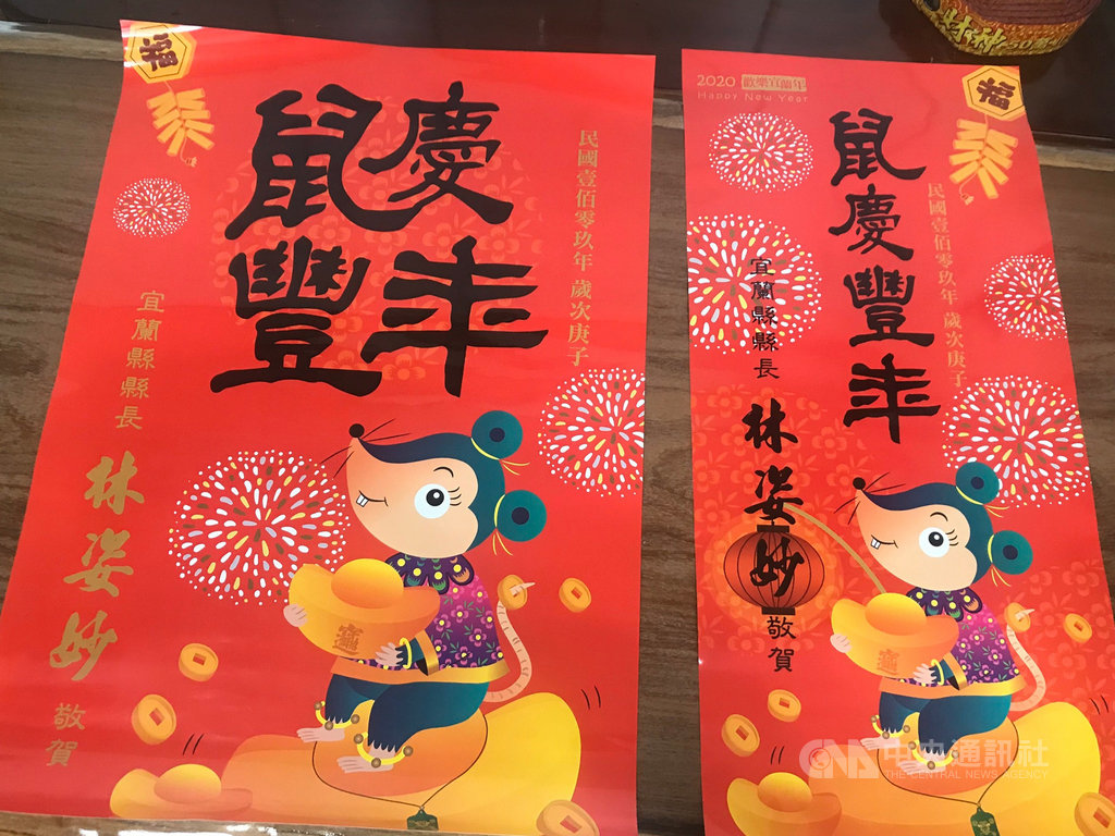 宜蘭縣政府日前印製大、小張兩種不同尺寸春聯,左下方都有「宜蘭縣縣長林姿妙敬賀」字體,但因大尺寸春聯署名字體顏色問題,回收後引發疑似馬屁文化爭議。縣府15日澄清,因廠商套色錯誤才回收,也無浪費公帑。(民眾提供)中央社記者沈如峰宜蘭縣傳真 109年1月15日