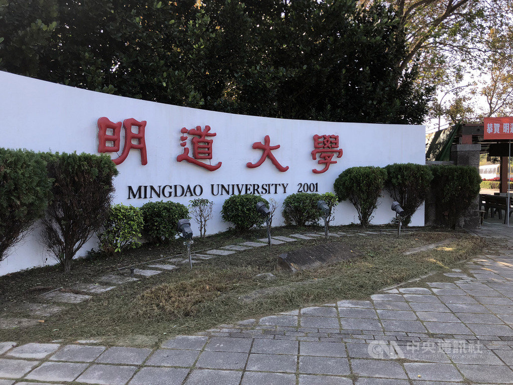 明道大學校長汪大永疑似在海外設公司,侵吞學費掏空。教育部15日表示,曾請會計師到校查核金流,確認有行政疏失,將進一步追究是否違反法令。圖為明道大學大門。中央社記者吳哲豪彰化攝 109年1月15日