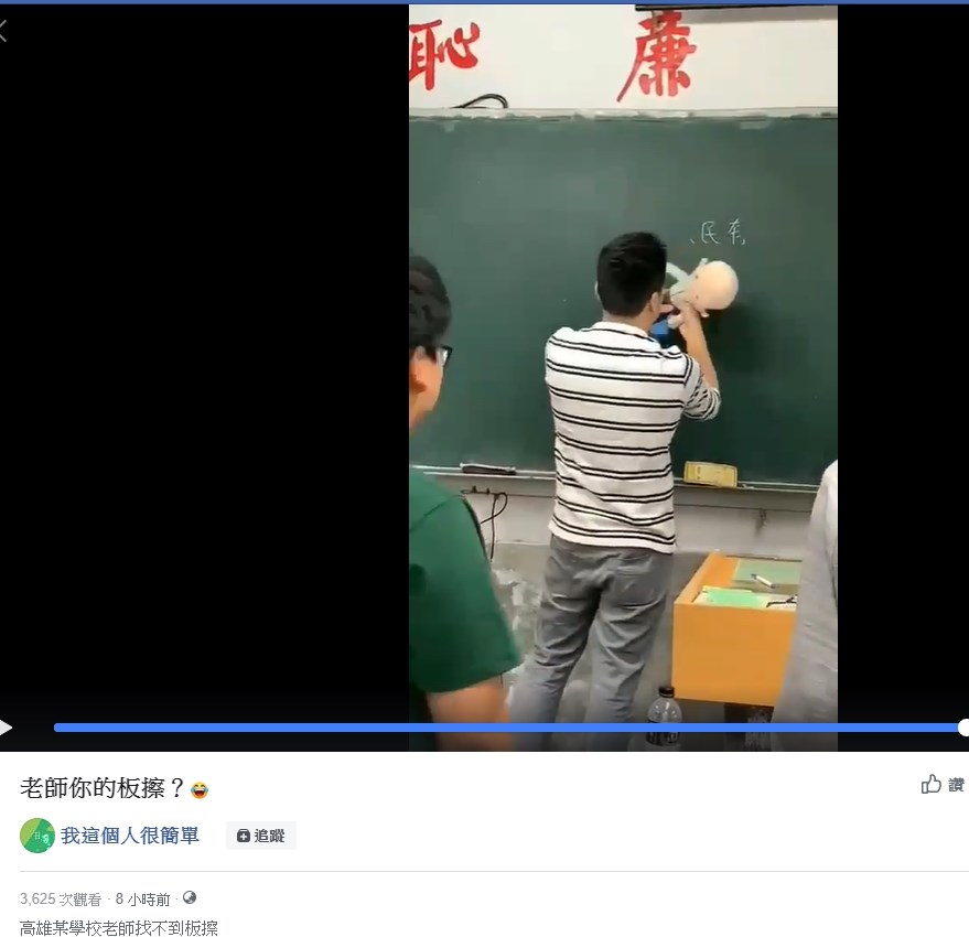 網路社群流傳一段學校老師以高雄市長韓國瑜的布偶當板擦的影片。高雄中學聲明是教師下課時行為無關教學,事後老師也表達歉意。(圖取自我這個人很簡單臉書facebook.com)