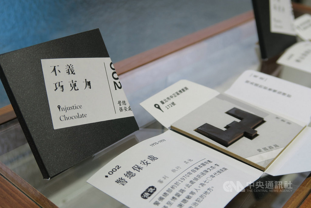 「請你跟我走一趟→不義遺址空間歷史推廣企劃示範展」17日起登場,創作者施懿容、劉思慧的作品「不義巧克力」,選擇以黑巧克力的苦來帶出不義遺址的黑暗跟苦澀。中央社記者陳政偉攝 109年1月17日