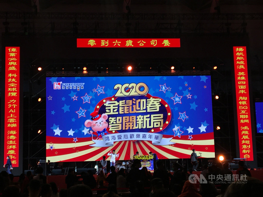 鴻海22日上午舉行愛心嘉年華活動,現場主舞台掛出對聯,宣示集團擴大照顧員工育兒的決心。中央社記者鍾榮峰攝 109年1月22日