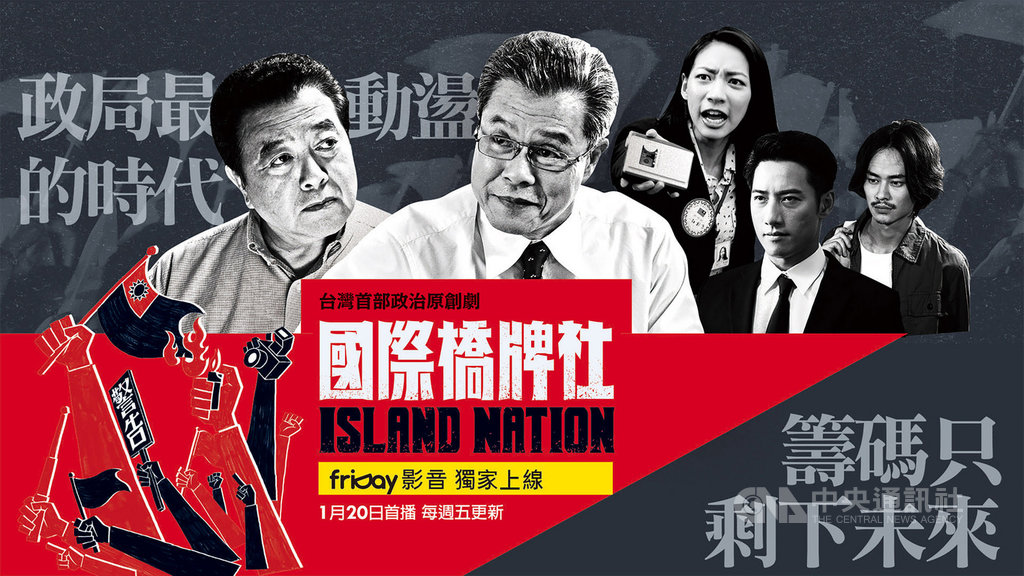 friDay影音獨家在20日上線台灣政治影集「國際橋牌社」,開播首日收視告捷。(friDay影音提供)中央社記者江明晏傳真 109年1月22日