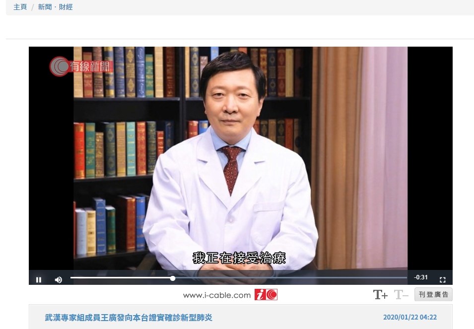 香港有線新聞報導,北大第一醫院主任醫師王廣發21日證實,他在2019年12月31日前往武漢調研疫情後,自己也感染了武漢肺炎。(圖取自香港有線新聞網頁cablenews.i-cable.com)