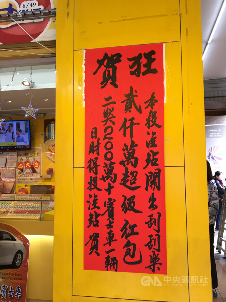 新北市蘆洲區一家彩券行有民眾買刮刮樂彩券刮出大獎,23日現場推出紅布告慶賀。中央社記者鍾榮峰攝 109年1月23日