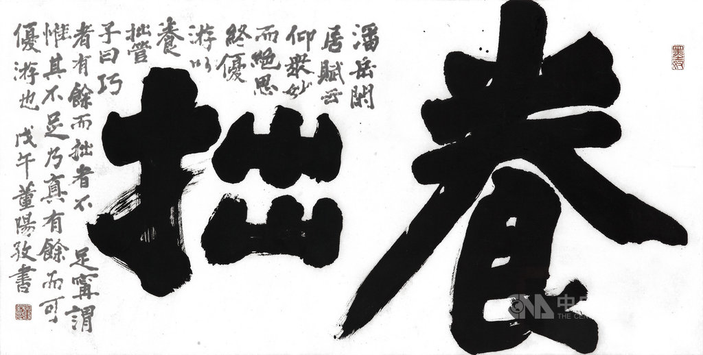 書畫作品「養拙」是書法藝術家董陽孜在1978年所創作,筆墨蒼勁堅定帶出個性美,目前由誠品畫廊收藏。(北美館提供)中央社記者趙靜瑜傳真 109年1月24日