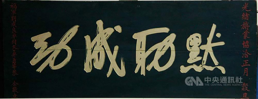 台南竹溪寺「默助成功」匾額,是1895年清光緒21年黑旗軍劉永福義子劉成良所獻,當時清朝在甲午戰爭大敗,簽訂馬關條約割讓台灣及澎湖,日軍開始進取台澎,劉成良奉命堅守旗後砲台時題獻。(詹翹提供)中央社記者張榮祥台南傳真 109年1月25日