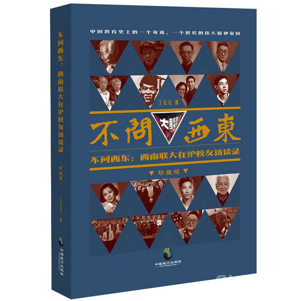 來台就讀研究所的陸生丁元元,因為嚮往西南聯合大學的自由學風,訪問30名當年校友,在2020年1月於中國陸出版成「不問西東:西南聯大在滬校友訪談錄」一書。西南聯大在對日抗戰時期存在了8年,由當時北大、清大和南開大學合併。(丁元元提供)中央社記者張淑伶傳真 109年1月26日