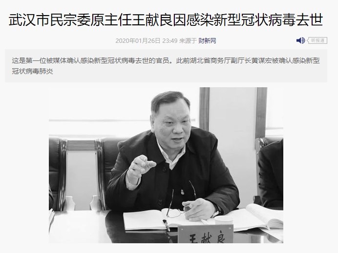 財新網26日根據多個信源提供的消息顯示,62歲的武漢市民族宗教事務委員會前主任、正局級領導王獻良因感染新型冠狀病毒肺炎去世。(圖取自財新網網頁china.caixin.com)