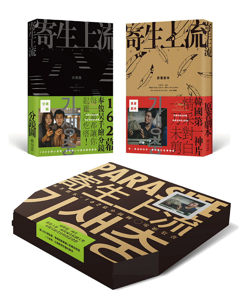 韓國電影「寄生上流」導演奉俊昊將推出2本新書,包括片中分鏡圖與一刀未剪的原著劇本,2月4日台灣繁體中文版將與韓、法同步出版。(寫樂文化提供)中央社記者鄭景雯傳真 109年1月31日