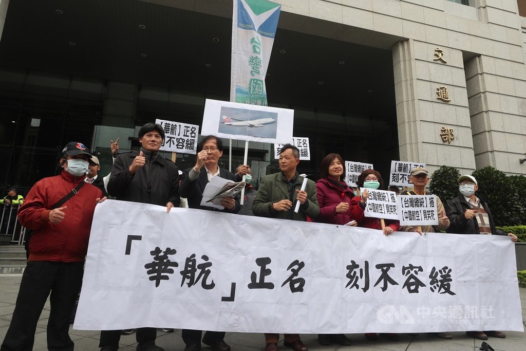 台灣國「華航正名刻不容緩記者會」3日在交通部大門外舉行,呼籲交通部立刻進行華航正名。中央社記者吳家昇攝 109年2月3日