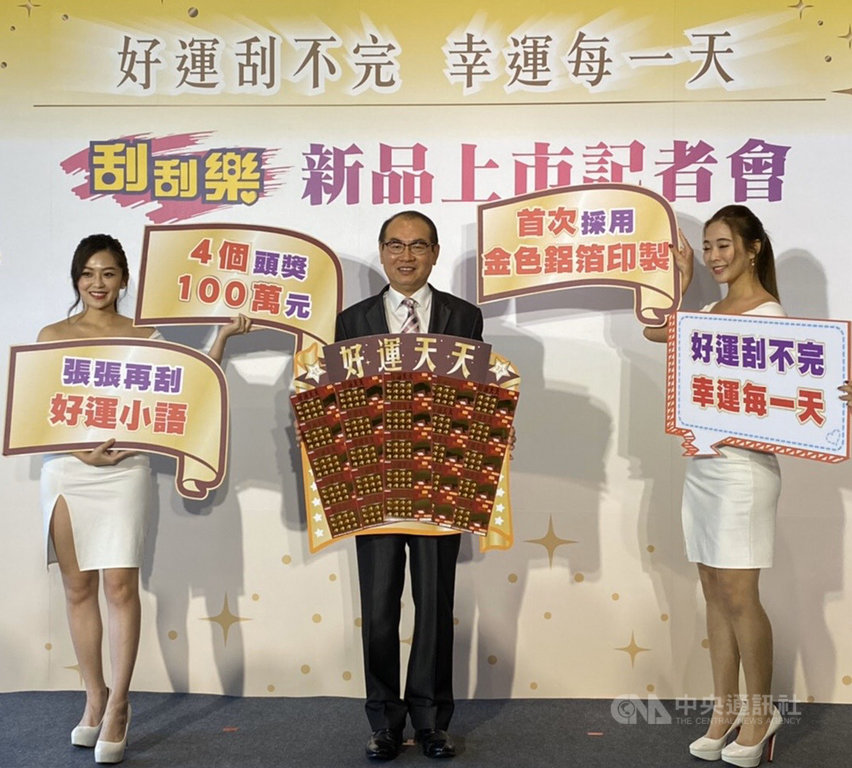 台灣彩券公司4日舉辦「刮刮樂新品上市記者會」,台灣彩券總經理蔡國基(中)宣佈兩款新刮刮樂上市,並更新大樂透「春節大紅包」百萬加碼獎統計,至今還有99組未開出。中央社記者吳佳蓉攝 109年2月4日