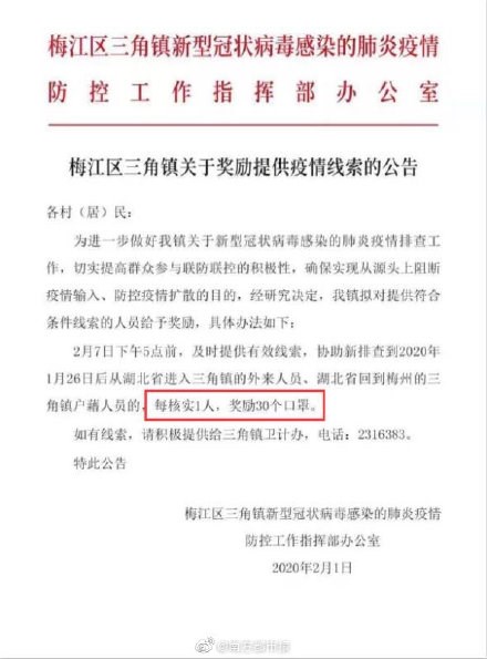 近日廣東省一處鎮公告稱,獎勵民眾及時提供線索協助排查從湖北省進入當地的人,每核實1人獎勵30個口罩。(圖取自微博weibo.com)