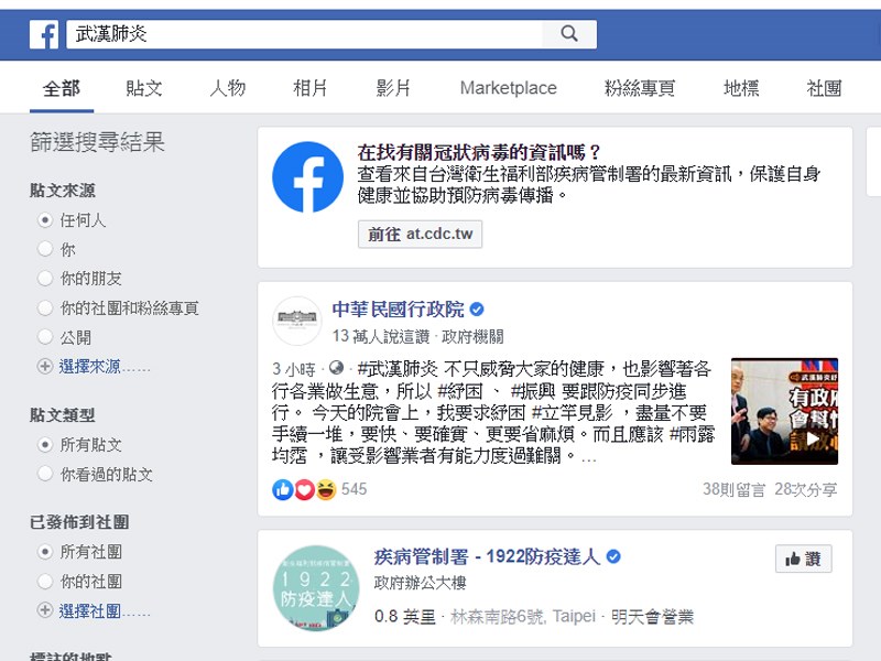 社群網站與行政院和疾管署攜手武漢肺炎防疫,在臉書等社群網站輸入「武漢肺炎」、「新型冠狀病毒」等關鍵字,就會跳出疾管署網址。(圖取自facebook.com)