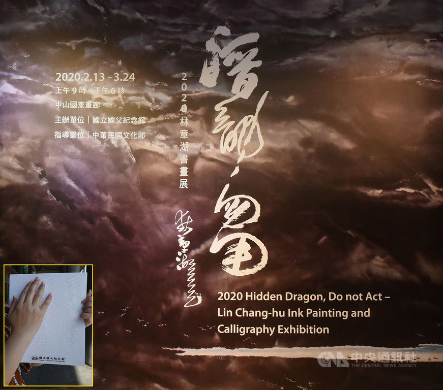 文化部近年推動文化平權,國父紀念館近日也把「潛龍勿用-2020林章湖書畫展」點字版展覽簡介製作完成,協助盲生參與藝文活動,這是國父紀念館首張點字簡介。(國父紀念館提供)中央社記者鄭景雯傳真 109年2月13日