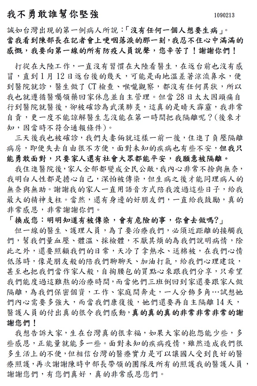 台灣第10例罹患COVID-19(2019年冠狀病毒疾病)病患解除隔離,近日可望出院,以感謝函謝謝醫護,也提到家人變成全民公敵,心中不捨無奈。(中央社)