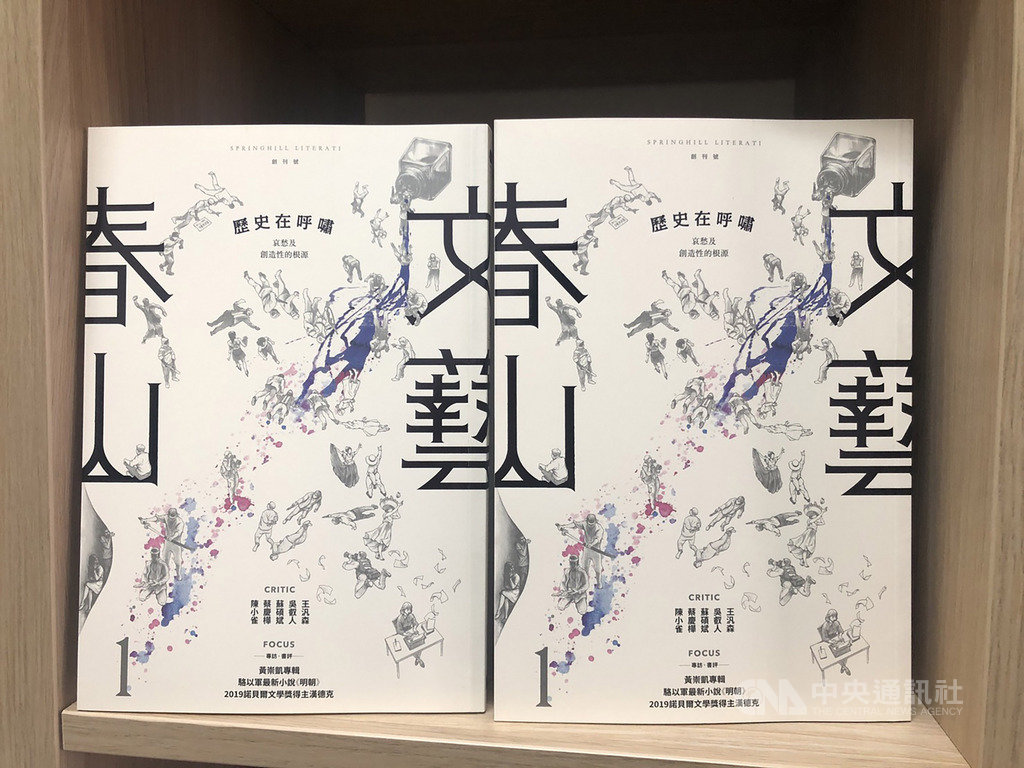 春山出版不定期出版的「春山文藝」,創刊號以「歷史在呼嘯」為主題,探討日本、德國、拉丁美洲等地,它們的文學家如何回應歷史,又如何在歷史困境中創造獨一無二的作品。(春山出版提供)中央社記者陳政偉傳真 109年2月14日