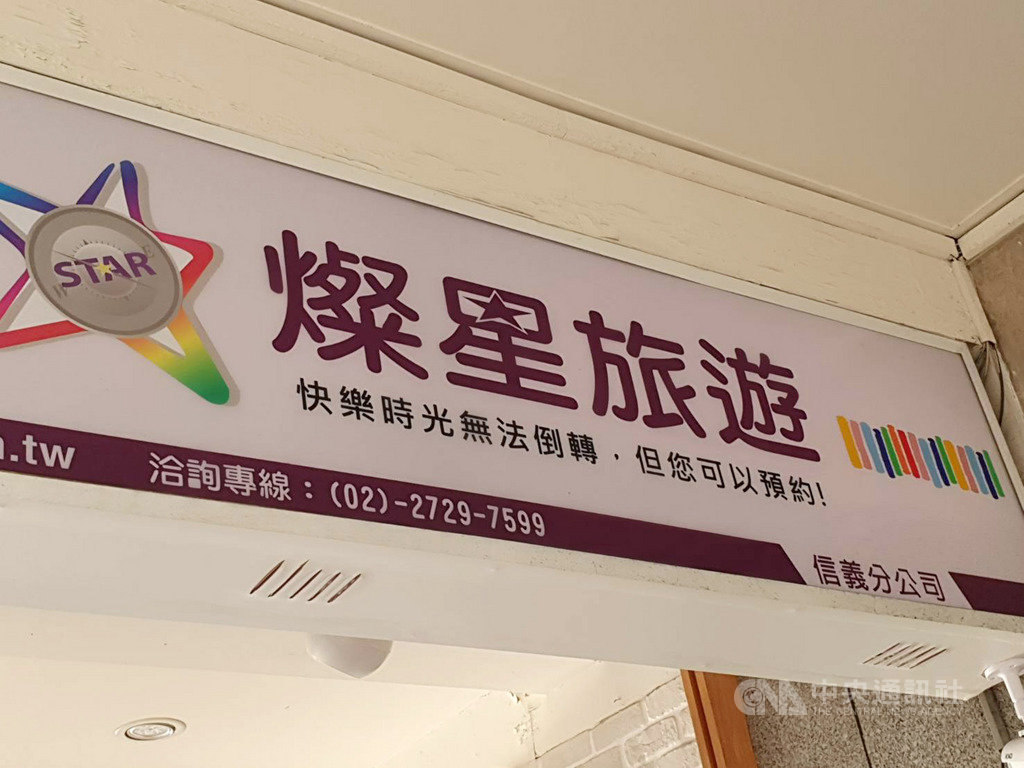 近年營運低迷的燦星旅旗下門市持續精簡,已一路從49間據點砍至17間。中央社記者江明晏攝 109年2月14日