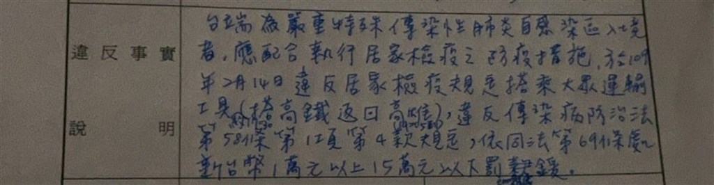 上海入境再搭高鐵南下到左營的陸配,因違反傳染病防治法規定,高雄市衛生局開立舉發單,最高將裁罰新台幣15萬元。(民眾提供)中央社記者王淑芬傳真 109年2月14日