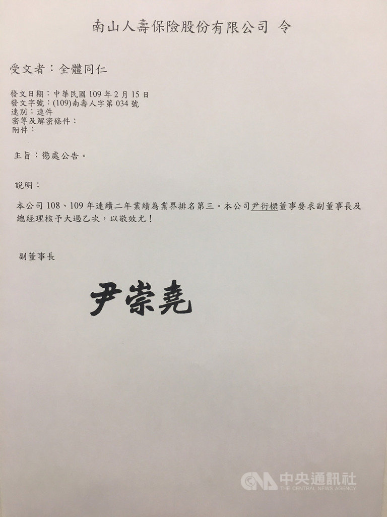南山人壽15日貼出內部公告,因公司連續2年業績排名掉到第3名,對副董事長尹崇堯及總經理許妙靜各記一支大過。中央社記者劉姵呈傳真 109年2月15日