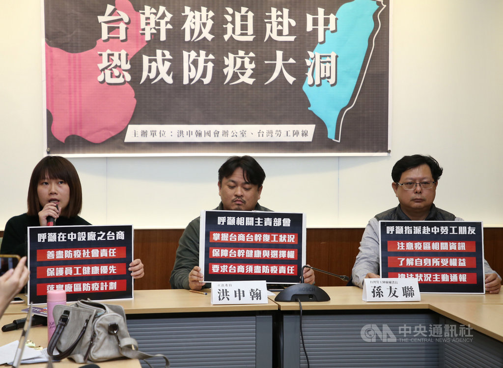 武漢肺炎疫情持續升溫,民進黨立委洪申翰(中)、台灣勞工陣線秘書長孫友聯(右)17日舉行記者會表示,聽聞很多台籍員工被迫返回中國復工,呼籲經濟部、勞動部等相關部會,盡力掌握台商復工與台幹返中狀況,針對疫情發展擬定因應策略。中央社記者鄭傑文攝 109年2月17日