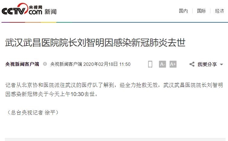 中國官媒央視新聞報導,中國大陸湖北省武漢市武昌醫院院長劉智明感染武漢肺炎,經全力搶救無效,18日上午10時30分去世。(圖取自央視新聞網頁news.cctv.com)