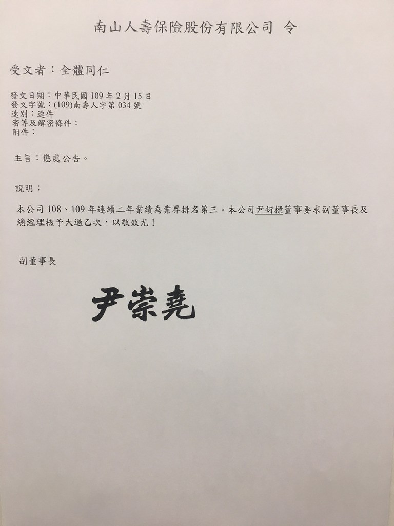 南山人壽15日貼出內部公告,因公司連續2年業績排名掉到第3名,對副董事長尹崇堯及總經理許妙靜各記一支大過。中央社記者劉姵呈傳真 109年2月15日