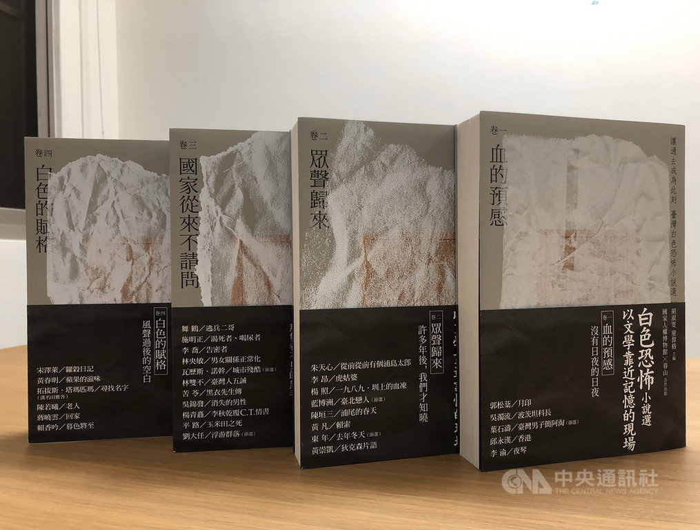 國家人權博物館與春山出版合作推出「讓過去成為此刻:臺灣白色恐怖小說選」,由小說家胡淑雯、童偉格2名主編,精選30名作者的作品,帶領讀者藉由文學靠近歷史記憶現場。(春山出版提供)中央社記者陳政偉傳真 109年2月19日