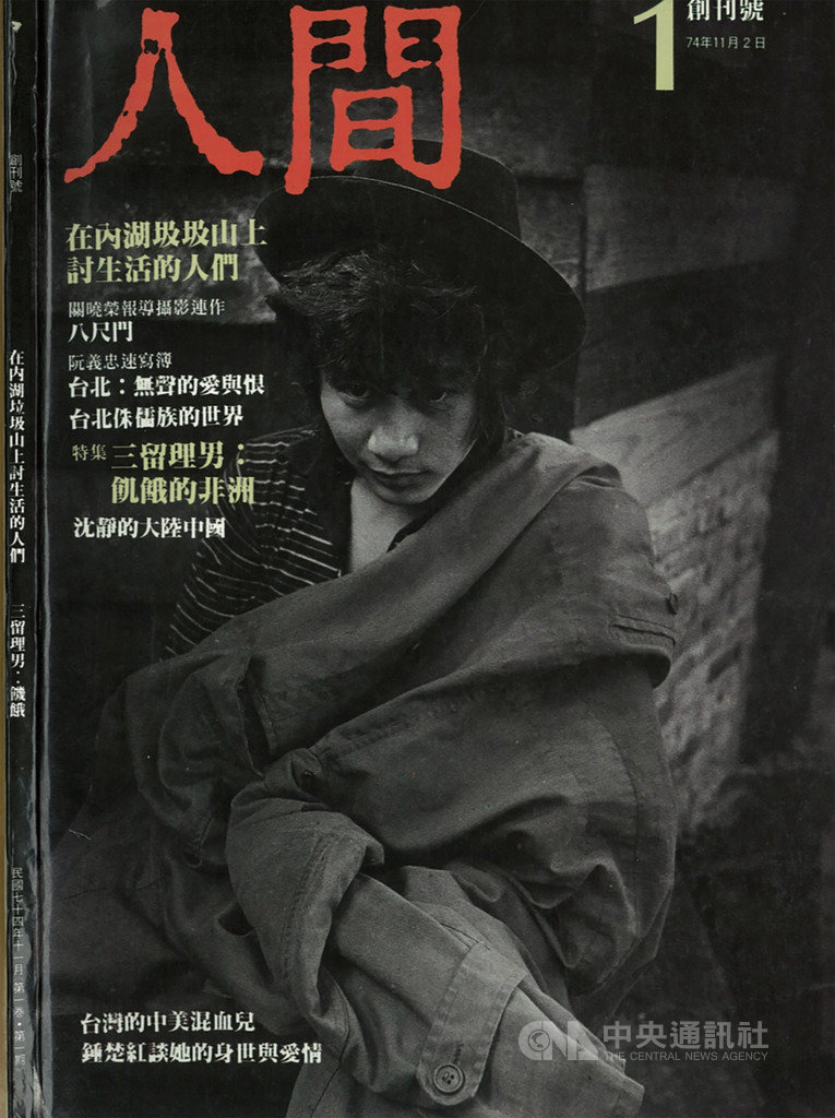第12屆台灣國際紀錄片影展(TIDF)20日公布今年「傑出貢獻獎」得主,將頒贈給由作家陳映真創辦、專注於報導文學與攝影的雜誌「人間」。(台灣國際紀錄片影展提供)中央社記者鄭景雯傳真 109年2月20日