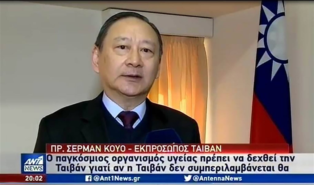 希臘最主要全國性電視台之一的天線電視台(ANT1 TV)20日播出駐希臘代表郭時南說,WHO排除台灣,將造成防疫漏洞。(駐希臘代表處提供)中央社記者何宏儒安卡拉傳真 109年2月21日