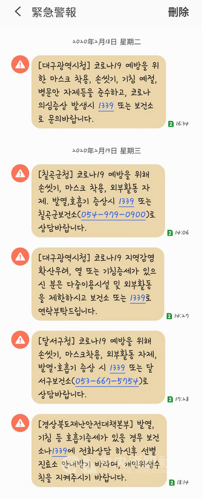 大邱市出現武漢肺炎超級傳播者,疫情爆發後,政府透過手機簡訊宣導民眾戴口罩、勤洗手、減少外出,也呼籲有咳嗽、發燒症狀者盡速與當地衛生所聯絡。(讀者提供)中央社記者廖禹揚傳真 109年2月21日
