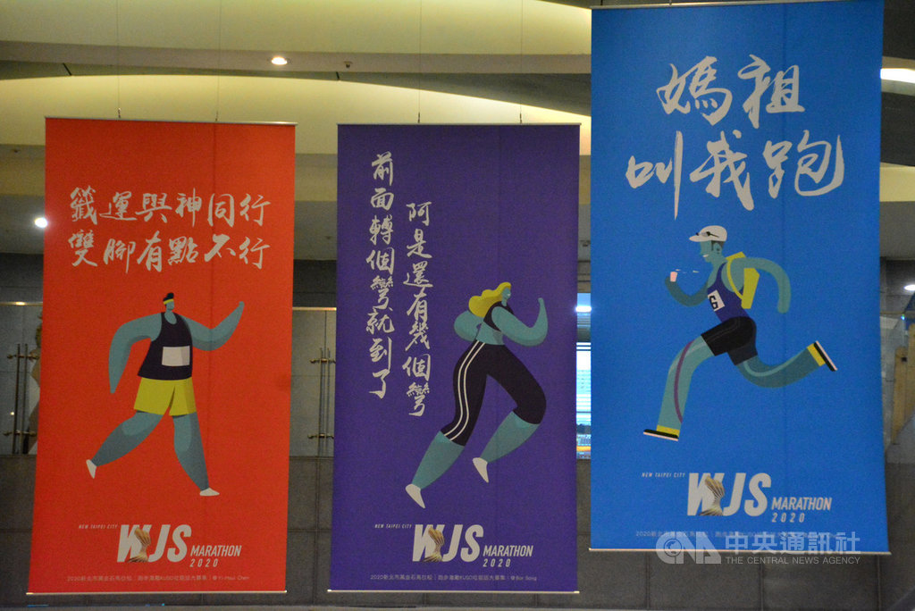 新北市政府為3月將如期登場的2020萬金石馬拉松推出宣傳海報,在市府大廳懸掛「籤運與神同行」、「雙腳有點不行」、「媽祖叫我跑」等巨幅海報,十分吸睛。中央社記者黃旭昇新北市攝 109年2月26日