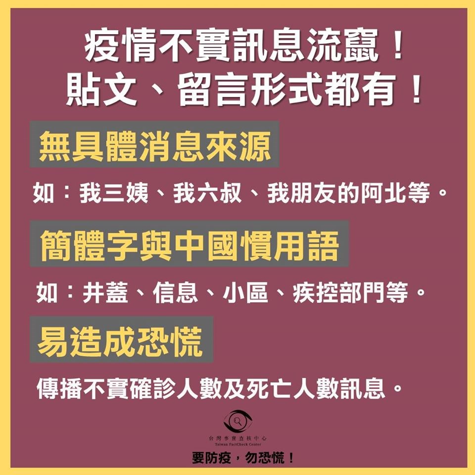 台灣事實查核中心26日首次發布不實訊息監測警告,表示近日臉書出現不實訊息有3大共同特點,是使用簡體字或中國大陸慣用語,主題都是指出台灣疫情失控。(圖取自facebook.com/taiwantfc)