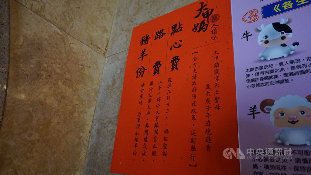 武漢肺炎疫情延燒,大甲媽祖遶境進香活動宣布延期,配合政府防疫,鎮瀾宮廟內牆上也張貼延期公告。中央社記者趙麗妍攝 109年2月27日