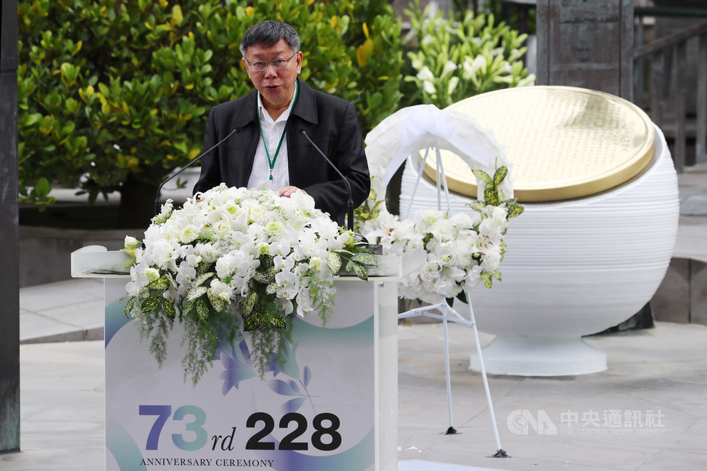 台北市長柯文哲28日出席二二八事件73週年中樞紀念儀式致詞表示,近年來政府對轉型正義的努力雖還沒辦法完全撫平傷痕,但台灣逐漸走出悲傷、迎向共榮的社會,不管面對二二八或疫情,大家須上下一心、休戚與共,才能守護家園。中央社記者王騰毅攝 109年2月28日