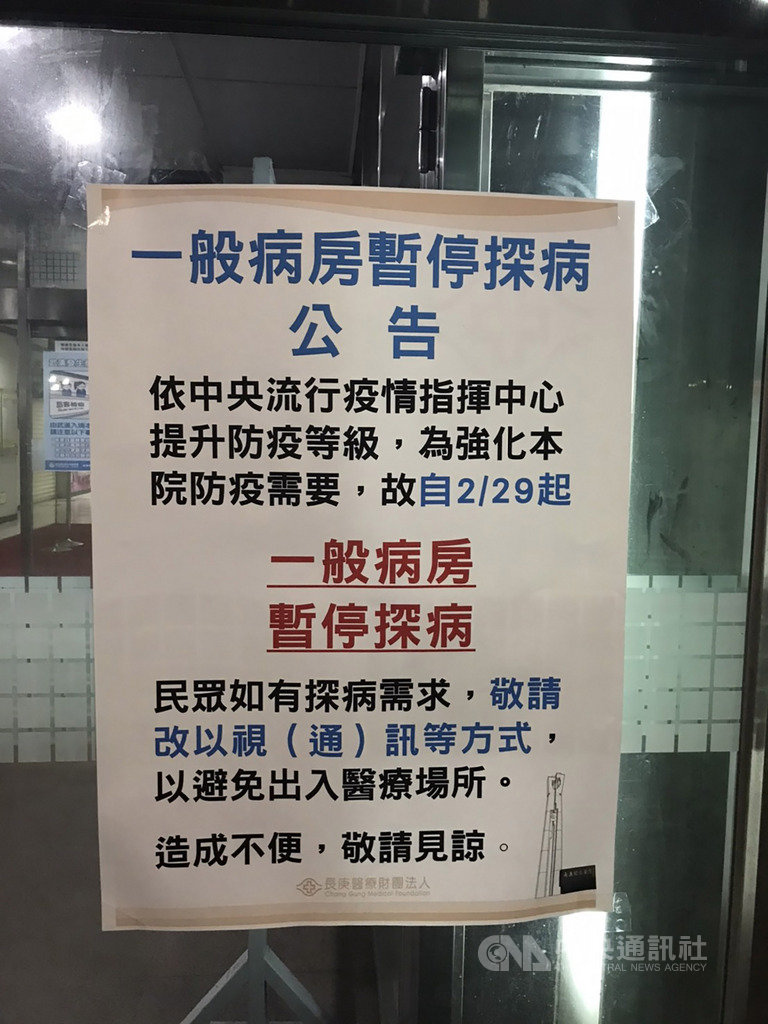 因應武漢肺炎疫情,林口長庚紀念醫院28日貼出公告,將自29日起暫停一般病房探病,呼籲民眾改採視訊或通訊。(林口長庚醫院提供)中央社記者邱俊欽桃園傳真 109年2月28日