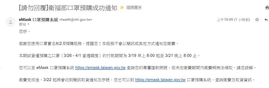 口罩實名制2.0 12日至18日開放線上預購,預購成功的民眾19日上午開始會陸續收到中華電信寄發的電子郵件通知,取得繳費帳號。(中央社)