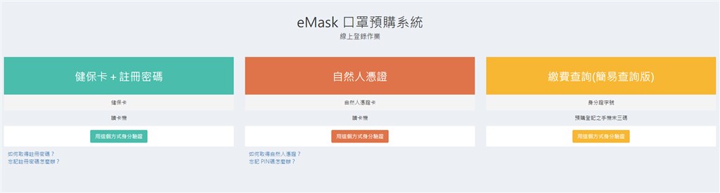 民眾進入eMask平台網站後,會看見「健保卡+註冊密碼」、「自然人憑證」及「繳費查詢(簡易查詢版)」3個區塊。(圖取自eMask口罩預購系統網頁)