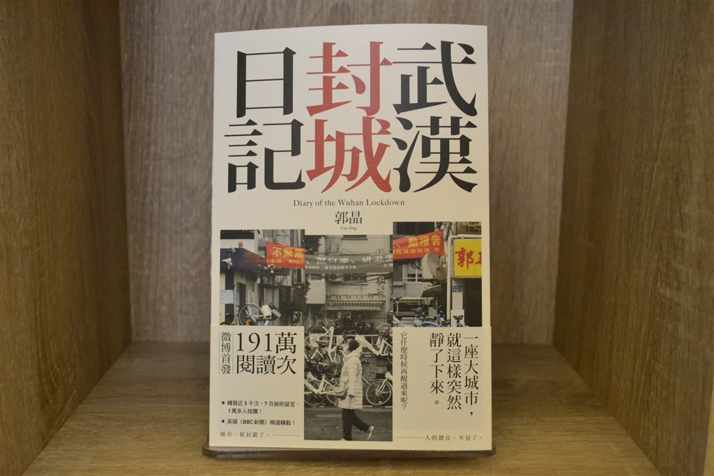 「武漢封城日記」一書在台出版,作者郭晶透過社工視角,寫下封城裡人們恐慌、懼怕、焦慮與堅強的真實生活。(聯經出版提供)中央社記者陳政偉傳真 109年3月20日