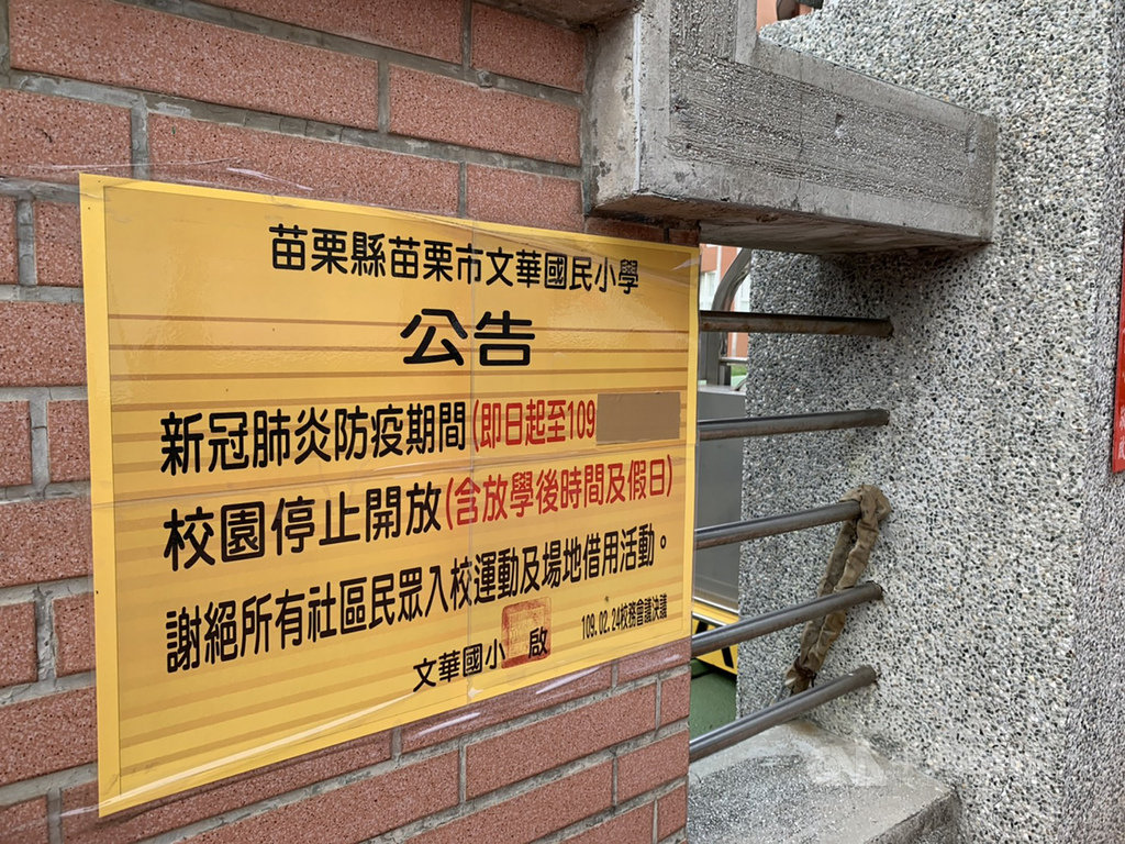 武漢肺炎疫情持續升溫,為加強校園防疫,苗栗縣政府25日宣布,即日起苗栗縣所屬各級學校,全面停止校園場地開放。中央社記者管瑞平攝 109年3月25日
