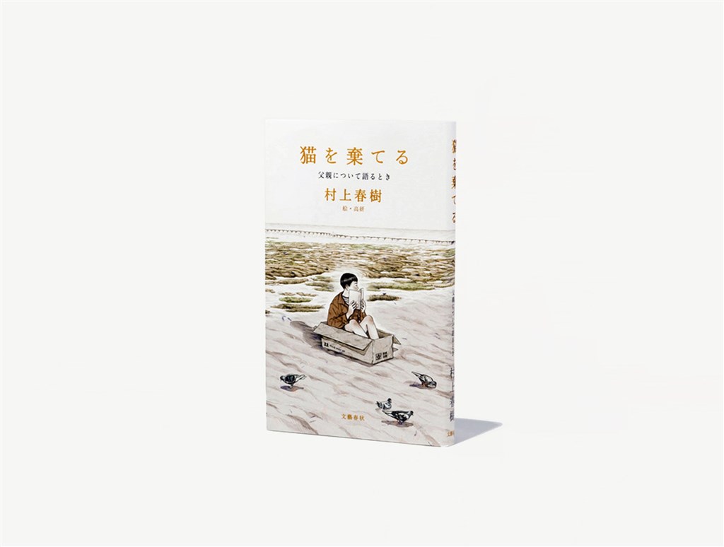 日本出版社文藝春秋25日宣布,作家村上春樹4月底即將出版的新作,封面與內頁插畫創作者為台灣繪者高妍,這也是村上春樹首次與台灣創作者合作。(圖取自facebook.com/senmiku)