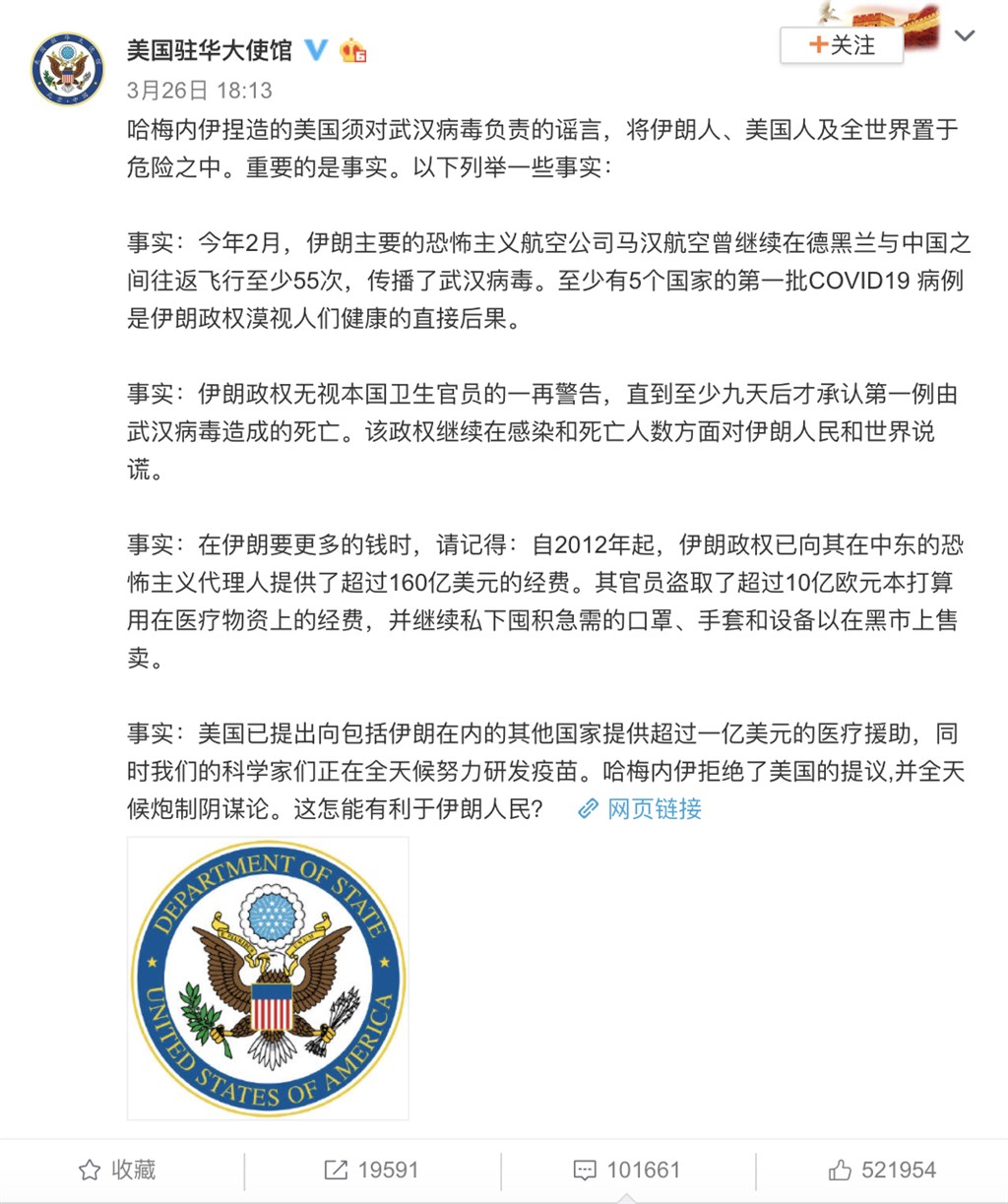 美國國務院發言人辦公室的澄清聲明,批評伊朗最高領袖哈米尼捏造美國須對「武漢病毒」負責的謠言。這篇聲明嚴詞抨擊親中的伊朗,並3度提及「武漢病毒」。(圖取自微博網頁weibo.com)