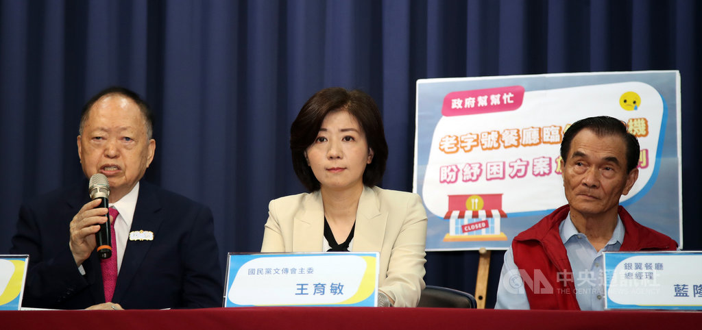 國民黨27日在中央黨部舉行「老字號餐廳停業危機,盼政府幫幫忙」記者會,文傳會主委王育敏(中)、第一大飯店敘香園夏照林(左)與銀翼餐廳總經理藍隆盛(右)出席,盼政府協助紓困。中央社記者張新偉攝 109年3月27日